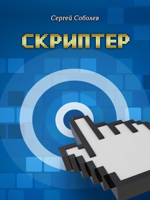 cover image of Скриптер